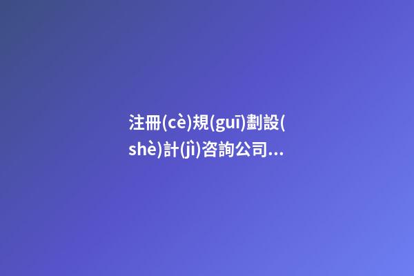 注冊(cè)規(guī)劃設(shè)計(jì)咨詢公司名字大全 絕對(duì)寓意好-第1張-公司起名-玄機(jī)派